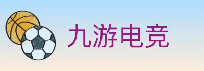 九游电竞 logo